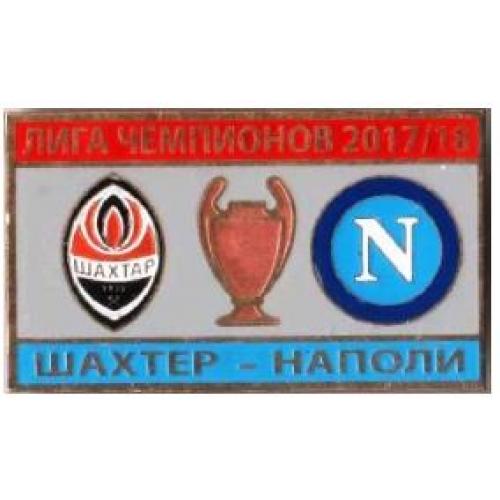 Футбол Лига Чемпионов  2017-18 Шахтер Донецк Украина - ФК Наполи Италия