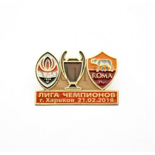 Футбол Лига Чемпионов  2017-18 Шахтер Донецк Украина - ФК Рома Италия