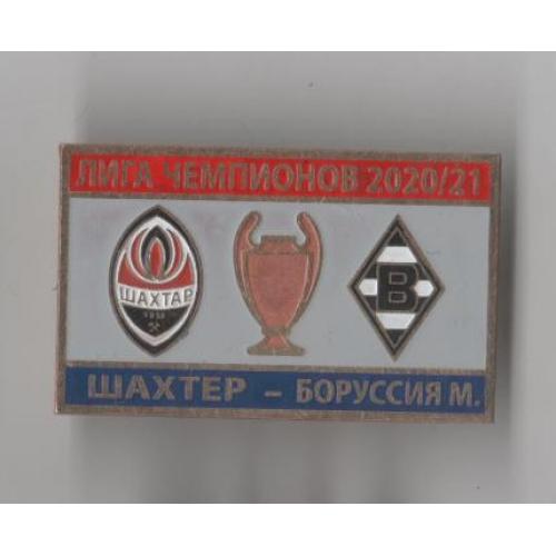 Футбол Лига Чемпионов  2020-21 Шахтер Донецк Украина - Боруссия Мёнхенгладбах Германия