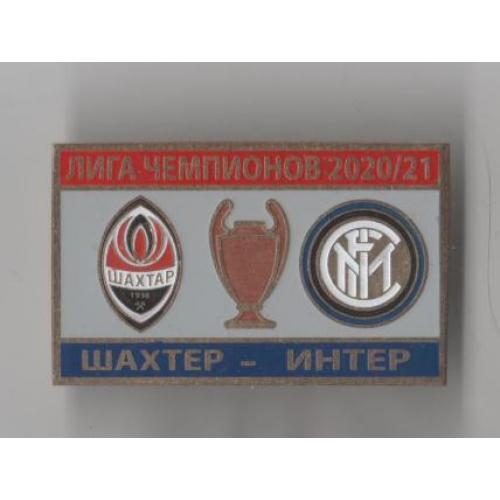 Футбол Лига Чемпионов  2020-21 Шахтер Донецк Украина - Интер Италия