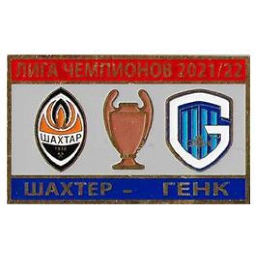 Футбол Лига Чемпионов  2021-22  ФК Шахтер Донецк Украина - Генк Бельгия