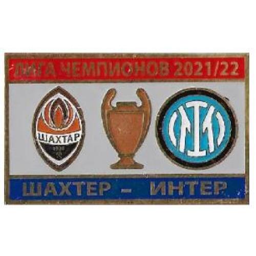Футбол Лига Чемпионов  2021-22  ФК Шахтер Донецк Украина - Интер Италия