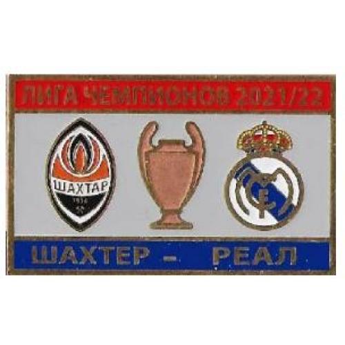 Футбол Лига Чемпионов  2021-22  ФК Шахтер Донецк Украина - Реал Мадрид Испания