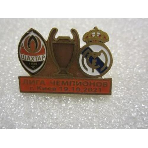 Футбол Лига Чемпионов  2021-22  ФК Шахтер Донецк Украина - Реал Мадрид Испания