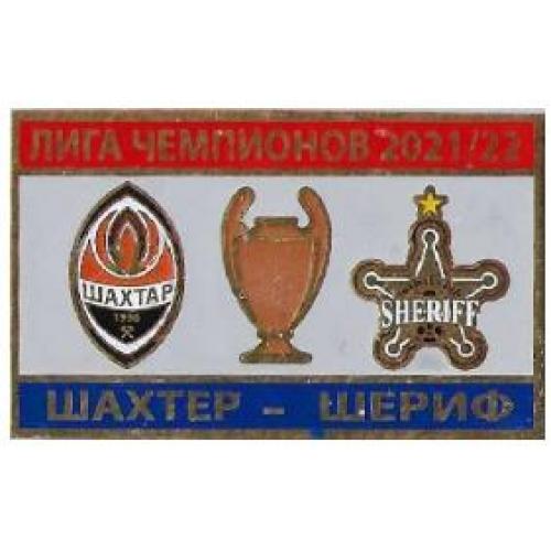 Футбол Лига Чемпионов  2021-22  ФК Шахтер Донецк Украина - Шериф Тирасполь Молдова