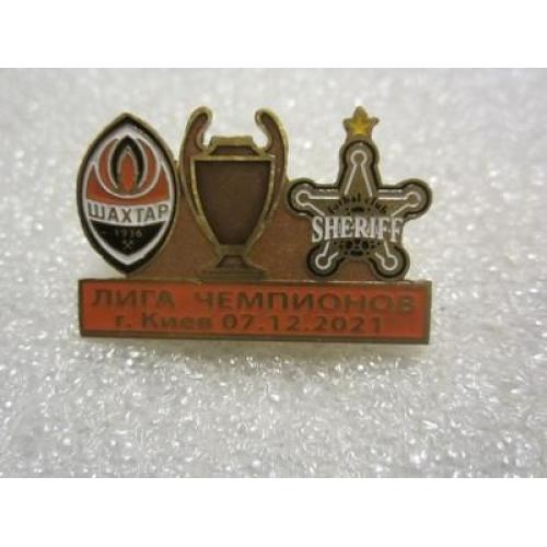 Футбол Лига Чемпионов  2021-22  ФК Шахтер Донецк Украина - Шериф Тирасполь Молдова