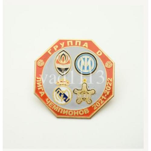 Футбол Лига Чемпионов  2021-22  группа D : Шахтер Донецк, Интер Италия, Шериф Молдова, Реал Мадрид