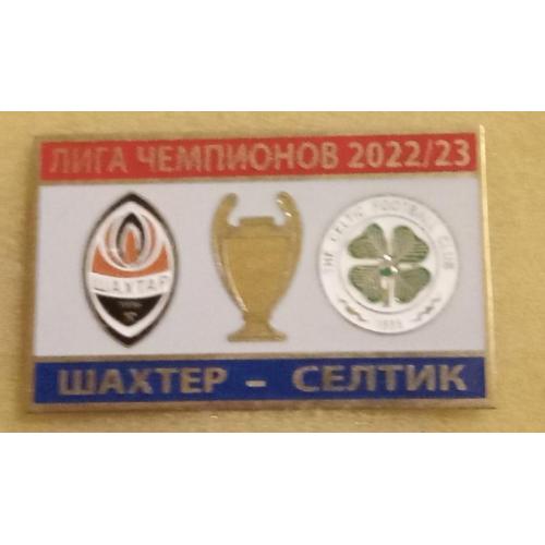 Футбол Лига Чемпионов  2022-23  ФК  Шахтер Донецк Украина - ФК Селтик Глазго Шотландия