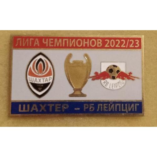 Футбол Лига Чемпионов  2022-23  ФК  Шахтер Донецк Украина - РБ Лейпциг Германия
