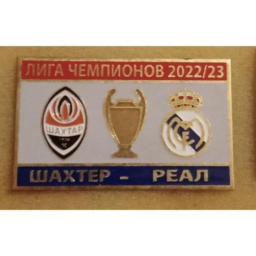 Футбол Лига Чемпионов  2022-23  ФК  Шахтер Донецк Украина - Реал Мадрид Испания