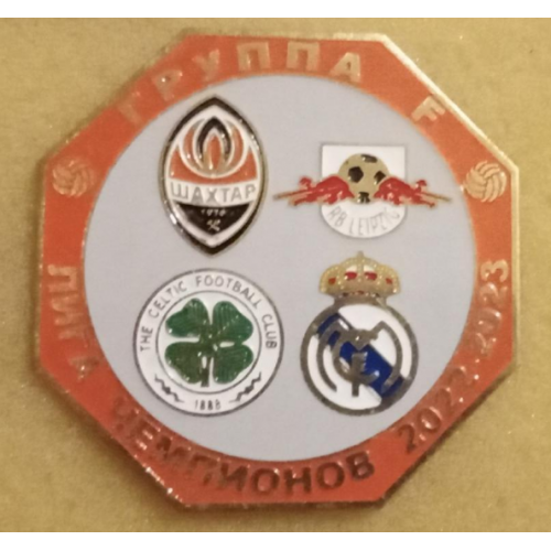 Футбол Лига Чемпионов  2022-23  группа F : Шахтер Донецк, Реал Мадрид, Селтик Глазго,  РБ Лейпциг