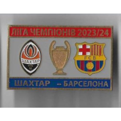 Футбол Лига Чемпионов  2023-24  ФК  Шахтер Донецк Украина - Барселона Испания