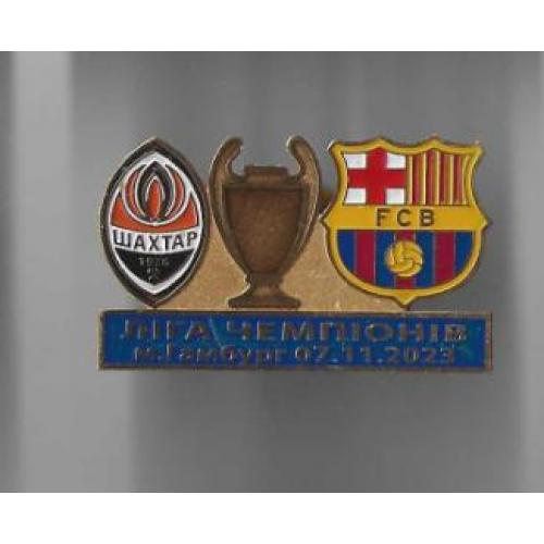 Футбол Лига Чемпионов  2023-24  ФК  Шахтер Донецк Украина - Барселона Испания