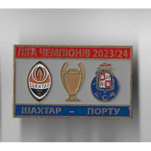 Футбол Лига Чемпионов  2023-24  ФК  Шахтер Донецк Украина - ФК Порто Португалия