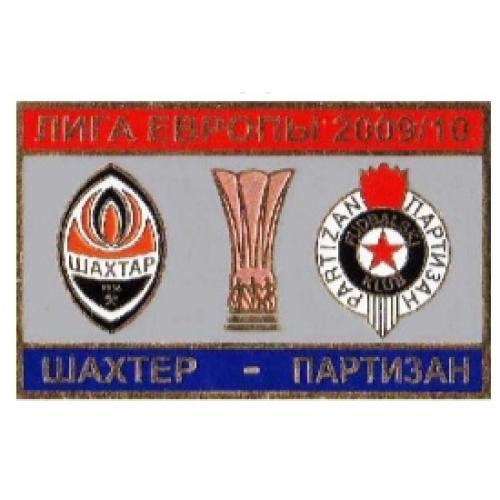 Футбол Лига Европы 2009-10  ФК  Шахтер Донецк Украина - Партизан Белград Сербия