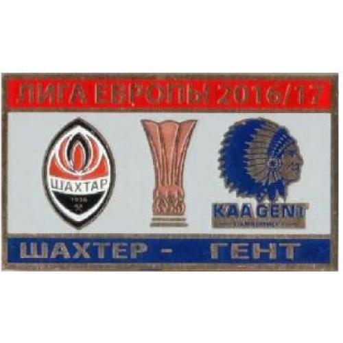 Футбол Лига Европы  2016-17 ФК Шахтер Донецк Украина - Гент Бельгия