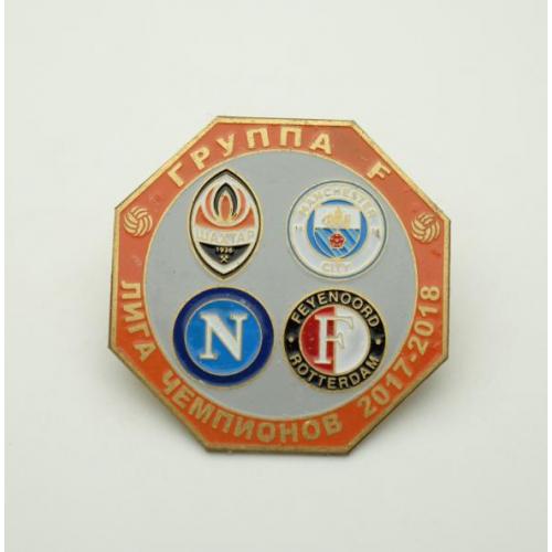 Футбол Лига Чемпионов  2017-18  группа F: Шахтер Донецк, Наполи Италия, Фейеноорд,  Манчестер Сити