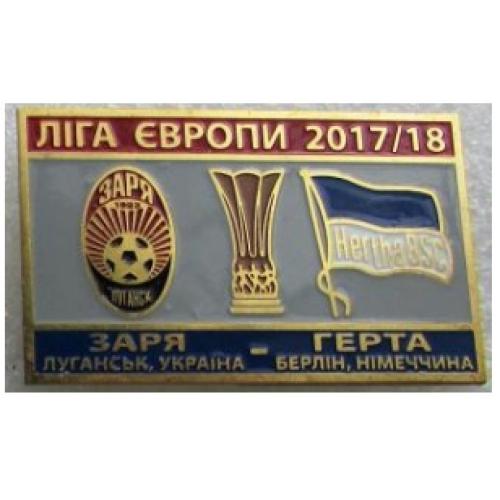 Футбол - Лига Европы 2017-18  Заря Луганск -  Герта Берлин Германия
