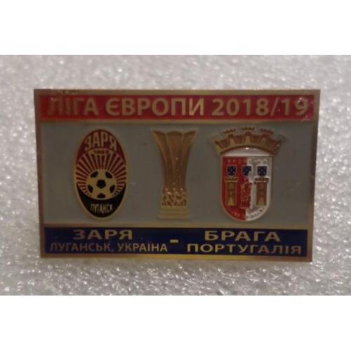 Футбол - Лига Европы 2018-19  ФК Заря Луганск Украина - Брага Португалия