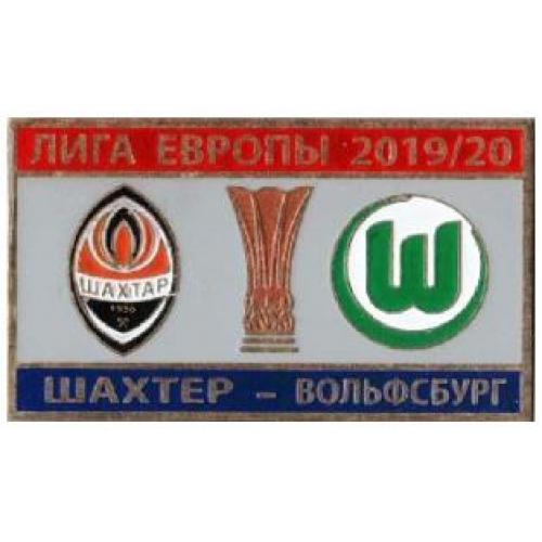 Футбол Лига Европы  2019-20 Шахтер Донецк Украина - ФК Вольфсбург Германия