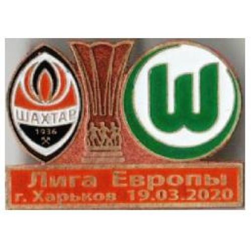 Футбол Лига Европы  2019-20 Шахтер Донецк Украина - ФК Вольфсбург Германия