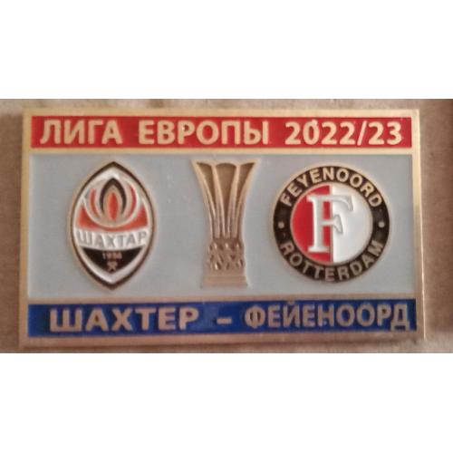 Футбол Лига Европы  2022-23  ФК  Шахтер Донецк Украина - ФК Фейеноорд Нидерланды