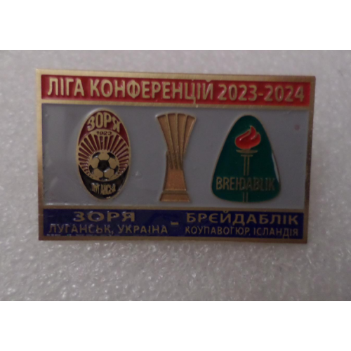 Футбол - Лига Конференций 2023-24  ФК Заря Луганск Украина -  ФК Брейдаблик Исландия