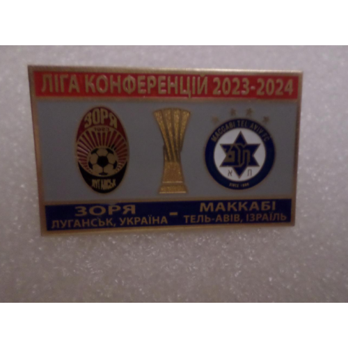 Футбол - Лига Конференций 2023-24  ФК Заря Луганск Украина -  Маккаби Тель-Авив Израиль