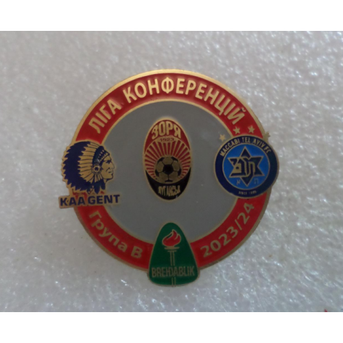 Футбол - Лига Конференций 2023-24 группа В : Заря,Луганск Маккаби Тель-Авив, Гент,  Брейдаблик