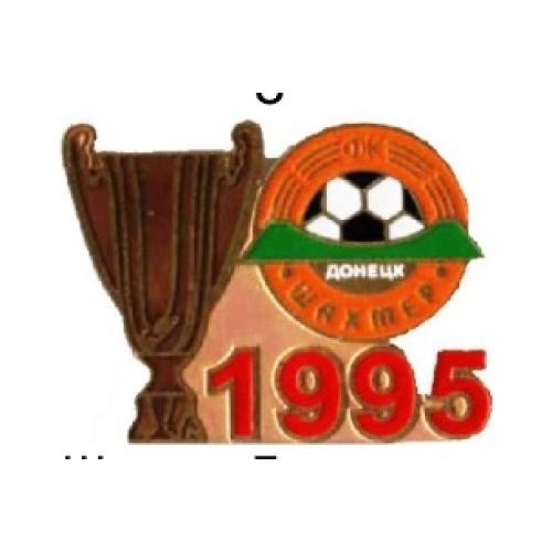 Футбол - Обладатель кубка Украины 1995 года  Шахтер Донецк.