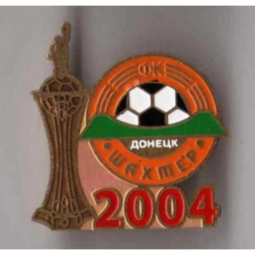 Футбол - Обладатель кубка Украины 2004 года  Шахтер Донецк.