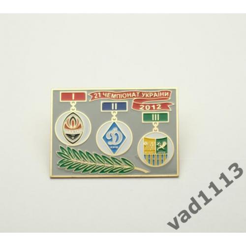 Футбол - Призеры чемпионата Украины 2012  года -  Шахтер, Металлист, Динамо Киев