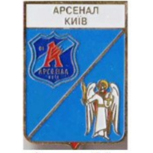 Футбол серия герб города+логотип клуба  ФК Арсенал Киев, Киевская область.