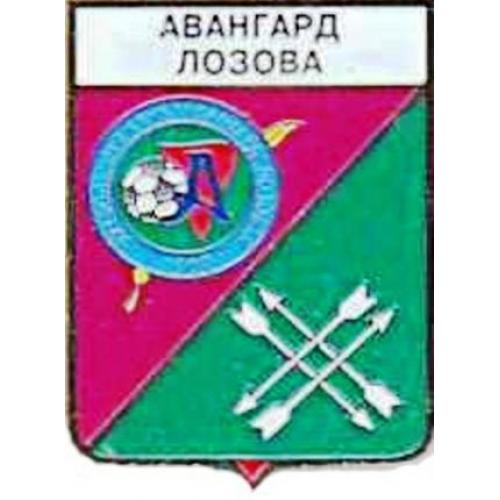 Футбол серия герб города+логотип клуба  ФК Авангард  Лозовая Харьковская область.