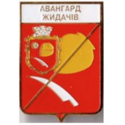Футбол серия герб города+логотип клуба  ФК Авангард Жидачов Львовская область.