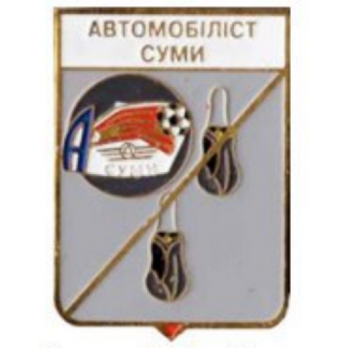 Футбол серия герб города+логотип клуба  ФК Автомобилист Сумы, Сумская область.