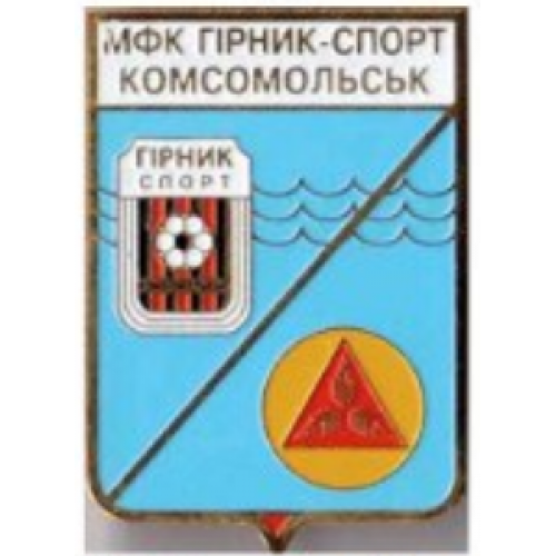 Футбол серия герб города+логотип клуба  ФК Горняк-Спорт Комсомольск, Полтавская область.