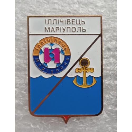 Футбол серия герб города+логотип клуба  ФК Ильичевец Мариуполь, Донецкая область. 