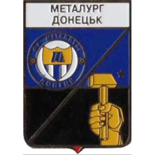 Футбол серия герб города+логотип клуба  ФК Металлург Донецк, Донецкая область.