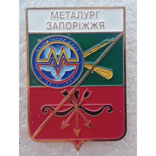 Футбол серия герб города+логотип клуба  ФК Металлург Запорожье, Запорожская область.
