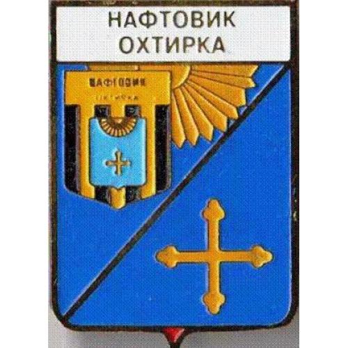 Футбол серия герб города+логотип клуба  ФК Нефтяник Ахтырка, Сумская область.