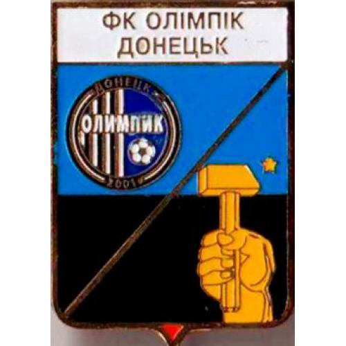 Футбол серия герб города+логотип клуба  ФК Олимпик Донецк, Донецкая область.
