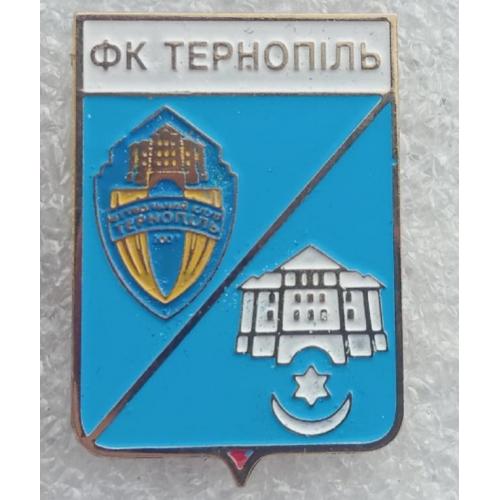 Футбол серия герб города+логотип клуба  ФК Тернополь, Тернопольская область.