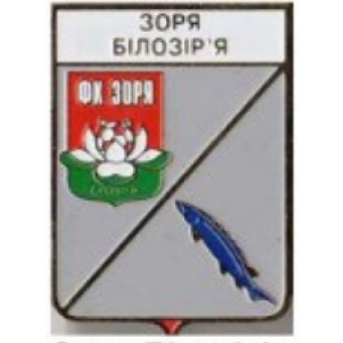 Футбол серия герб города+логотип клуба  ФК Заря Белозерье Черкасская область.