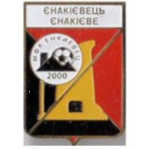 Футбол серия герб города+логотип клуба  МФК Енакиевец, Енакиево Донецкая область.