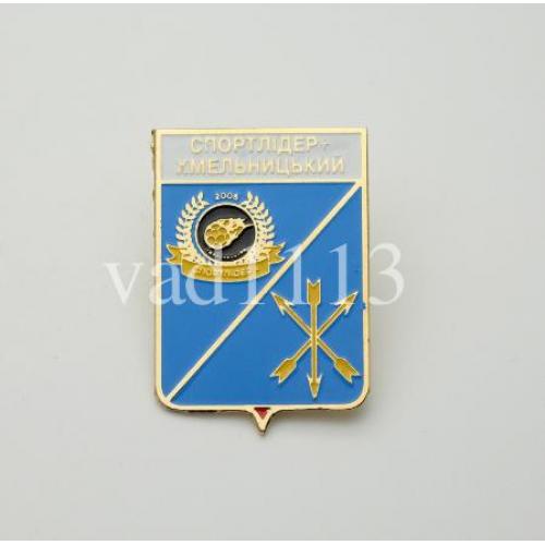 Футбол серия герб города+логотип клуба  МФК Спортлидер Хмельницкий, Хмельницкая область.