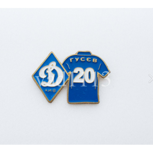Футбол. Серия значков игроки ФК Динамо Киев Украина - № 20. Олег Гусев