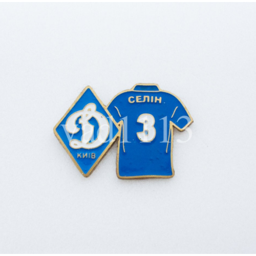 Футбол. Серия значков игроки ФК Динамо Киев Украина - № 3. Евгений Селин