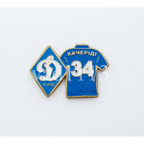 Футбол. Серия значков игроки ФК Динамо Киев Украина - № 34. Евгений Хачериди