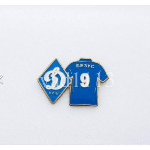 Футбол. Серия значков игроки ФК Динамо Киев Украина - № 9. Роман Безус
